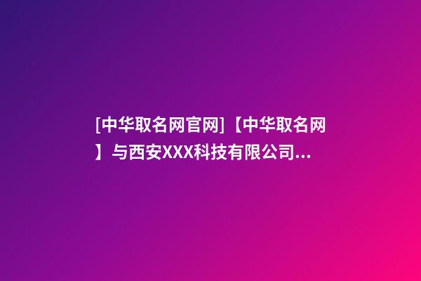 [中华取名网官网]【中华取名网】与西安XXX科技有限公司签约-第1张-公司起名-玄机派